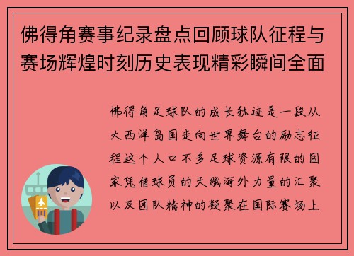 佛得角赛事纪录盘点回顾球队征程与赛场辉煌时刻历史表现精彩瞬间全面解析