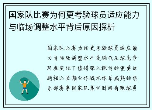 国家队比赛为何更考验球员适应能力与临场调整水平背后原因探析