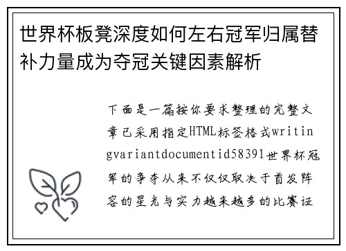 世界杯板凳深度如何左右冠军归属替补力量成为夺冠关键因素解析